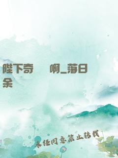 陛下奇觀誤國啊