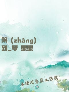 院長(zhǎng)駕到