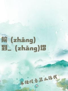 院長(zhǎng)駕到