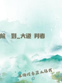 院長駕到