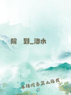 院長駕到