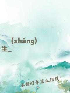 陣問長(zhǎng)生