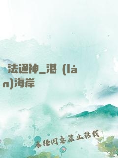 陣法通神