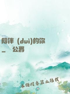 陪伴對(duì)的你