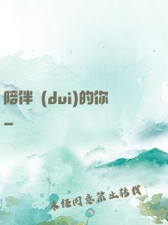 陪伴對(duì)的你