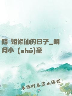 陪師姐修仙的日子