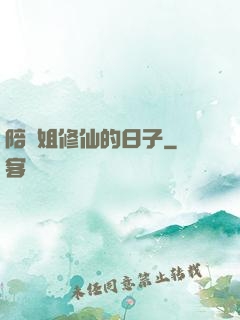 陪師姐修仙的日子