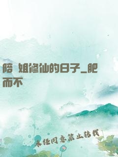 陪師姐修仙的日子