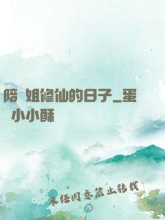 陪師姐修仙的日子