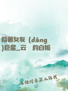 陪著女友當(dāng)巨星
