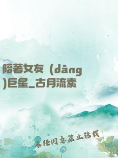 陪著女友當(dāng)巨星