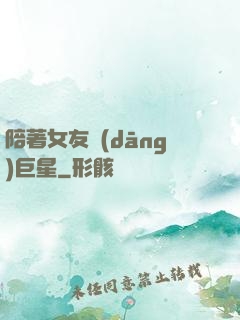陪著女友當(dāng)巨星