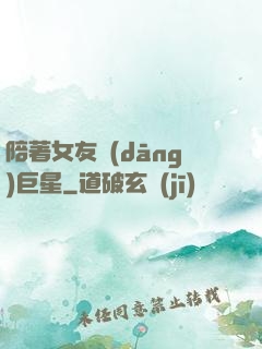 陪著女友當(dāng)巨星