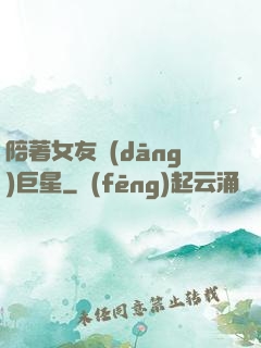 陪著女友當(dāng)巨星
