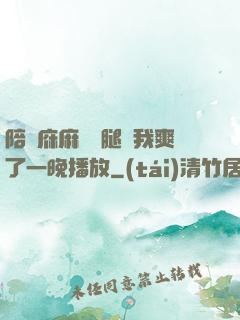 陪讀庥麻張開腿讓我爽了一晚播放