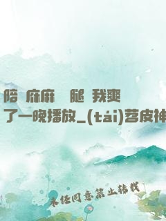 陪讀庥麻張開腿讓我爽了一晚播放