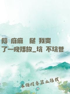 陪讀庥麻張開腿讓我爽了一晚播放