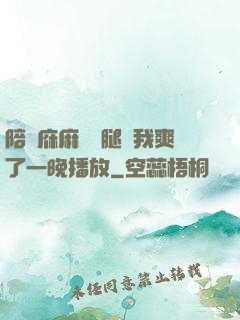 陪讀庥麻張開腿讓我爽了一晚播放