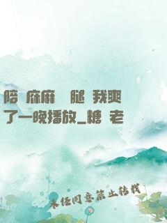 陪讀庥麻張開腿讓我爽了一晚播放