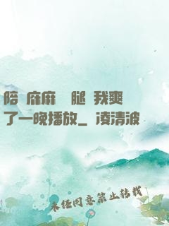 陪讀庥麻張開腿讓我爽了一晚播放