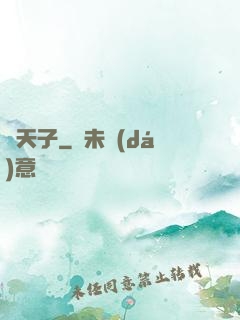 陰天子