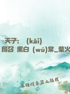 陰天子：開(kāi)局召喚黑白無(wú)常