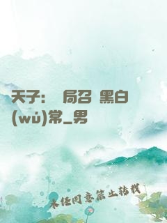 陰天子：開局召喚黑白無(wú)常