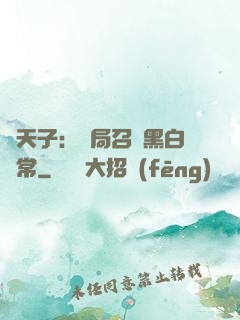 陰天子：開局召喚黑白無常