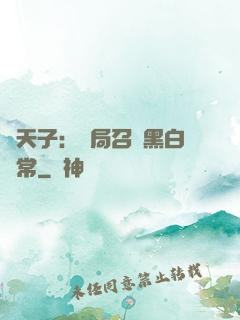 陰天子：開局召喚黑白無常