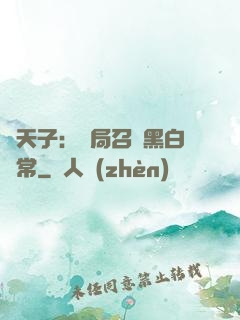 陰天子：開局召喚黑白無常