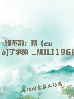 陰婚不散：我錯(cuò)了求放過