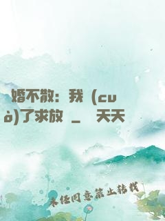 陰婚不散：我錯(cuò)了求放過