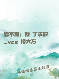 陰婚不散：我錯了求放過