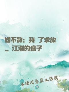 陰婚不散：我錯了求放過