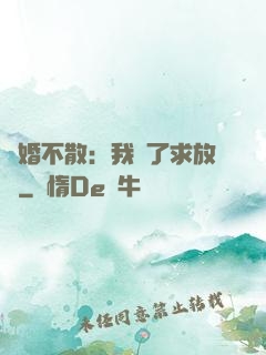 陰婚不散：我錯了求放過