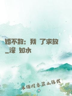 陰婚不散：我錯了求放過