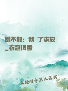 陰婚不散：我錯了求放過