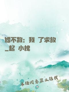 陰婚不散：我錯了求放過
