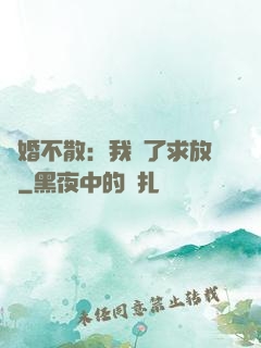 陰婚不散：我錯了求放過