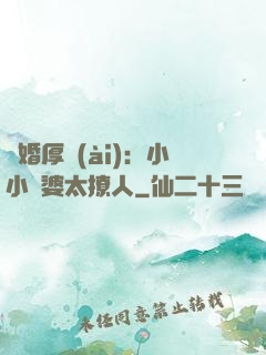 陰婚厚愛(ài)：小小陰婆太撩人