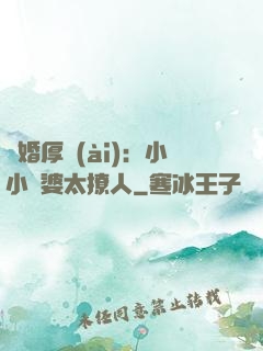 陰婚厚愛(ài)：小小陰婆太撩人