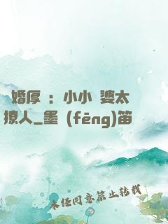陰婚厚愛：小小陰婆太撩人