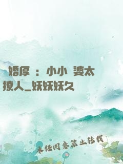 陰婚厚愛：小小陰婆太撩人