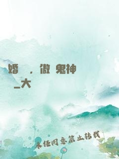 陰婚纏綿，傲嬌鬼神壞壞噠