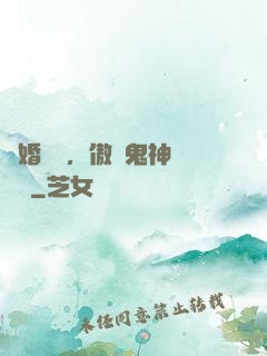 陰婚纏綿，傲嬌鬼神壞壞噠