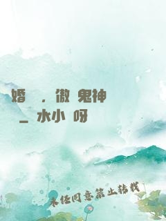 陰婚纏綿，傲嬌鬼神壞壞噠