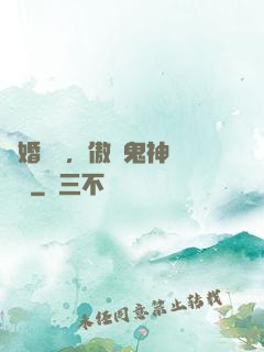 陰婚纏綿，傲嬌鬼神壞壞噠