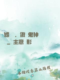 陰婚纏綿，傲嬌鬼神壞壞噠