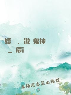 陰婚纏綿，傲嬌鬼神壞壞噠