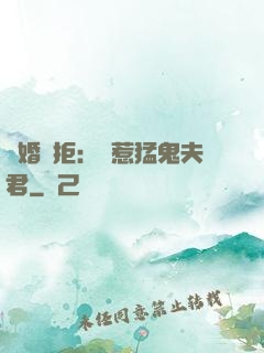 陰婚難拒：誤惹猛鬼夫君